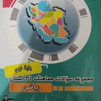 ریاضی ۳۱ استان