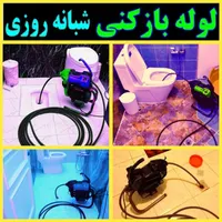 لوله بازکنی چاهبازکن فنرزدن فنرزن بازکردن فاضلاب