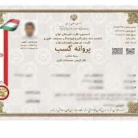 جواز کسب پروانه کسب