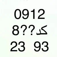 خط همراه کد 8