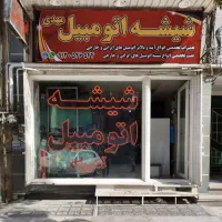 شیشه اتومبیل مهدی