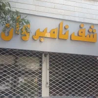 تابلوچلینیوم‌درحدنو‌باحروف‌‌برجسته