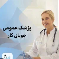 پزشک عمومی/ زیبایی جویای کار