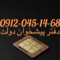 فروش سیم کارت