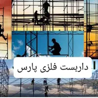 داربست فلزی پارس