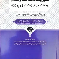 کتاب مدیریت ساخت و نظام برنامه ریزی و کنترل پروژه