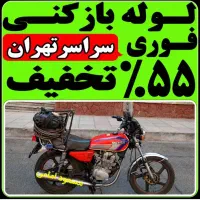 لوله بازکن««کـل تهران»» فنرزن‌فاضلاب فنر زنی ارزان