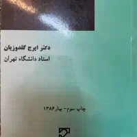 حقوق بین‌الملل دکتر ضیایی-ادله اثبات دکتر گلدوزیان