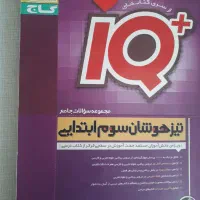کتاب آی کیو  تیز هوشان سوم ابتدایی