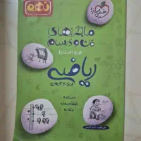 کتاب ماجرای من و درسام ریاض نهم