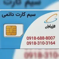 فروش خط دایمی ۰۹۱۸۳۱۰۳۱۶۴ و ۰۹۱۸۶۸۸۸۰۰۷