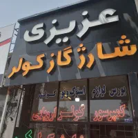 شارژ گاز کولرتخصصی ماشین بادستگاه اتومات ایتالیایی