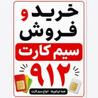 خرید و فروش 912 توضیحات مطالعه شود