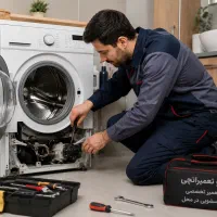 تعمیر تخصصی لباسشویی
