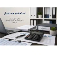 استخدام حسابداری تولیدی