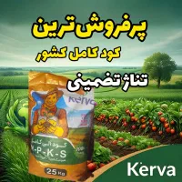 کود بیولوژیک و ارگانیک (ویلا و مزارع برنج)