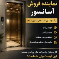جذب نماینده فروش آسانسور