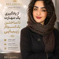 اموزشگاه و سالن زیبایی بلادونا تخصصی