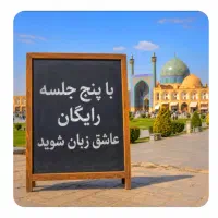 با۵جلسه،رایگان،عاشق.زبان‌شوید