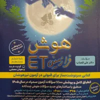 کتاب تیزهوشان هوش فرازمینی ET