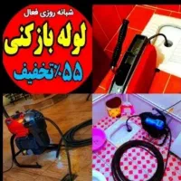 لوله بازکن پاسداران نیاوران قیطریه تجریش فرمانیه