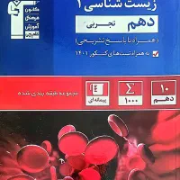 کتاب مجموعه طبقه بندی شده زیست شناسی دهم تجربی