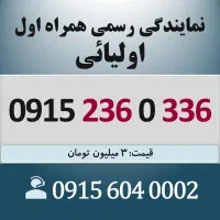 0915.236.0.336 خط رند سیم کارت همراه اول اقساطی
