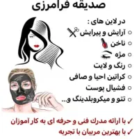 آموزشگاه مراقبت های زیبایی