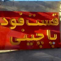 فروش تابلو فست فود پاچینی