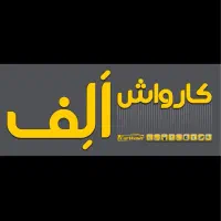 یک نفر همکار ماهر کارواش آقا یا خانوم بادرآمد عالی