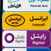نمایندگی سیم‌کارت‌ همراه اول ایرانسل رایتل و شاتل