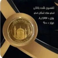 خرید و فروش نقدی  - سکه بانکی و غیر بانکی - طلا