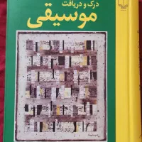 کتاب درک و دریافت موسیقی راجر کیمی ین