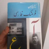 فرهنگ فارسی دکتر محمد معین