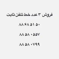 فروش ۳ عدد خط تلفن ثابت
