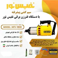 دستگاه فنر زن برقی نفیس نور
