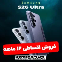 فروش اقساطی سامسونگ S26 Ultra سود ماهیانه ۳/۵ درصد