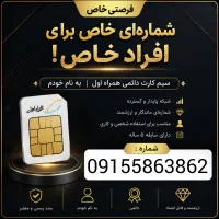 سیم کارت دائمی همراه اول 2-386-586-0915