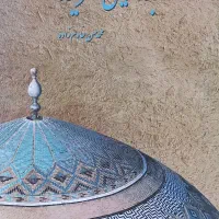 کتاب مساجد تاریخی یزد