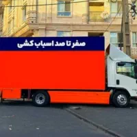 حمل بار حمل اثاثیه باربری وانت بار نیسان مزدا