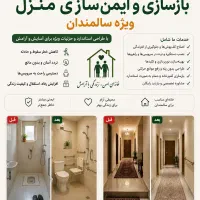 بازسازی و ایمن‌سازی منزل ویژه سالمندان