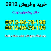 خرید و فروش سیم کارت 0912 کرج بدون چک و سفته