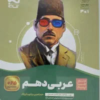 عربی دهم سیر تا پیاز