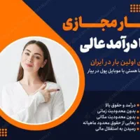 کارمجازی بادرامدبآلا