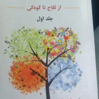 کتاب روان شناسی رشد جلد اول
