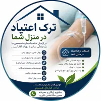 ترک اعتیاد و سم زدایی فوق سریع