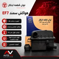 هواکش کامل سمندEF7وموتورملی مدل بهینه با فیلتر هوا