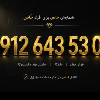 سیم‌کارت 0912 کد 6  شماره خاص و خوش‌خوان