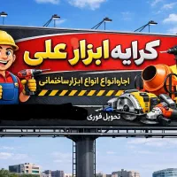 کرایه ابزار علی