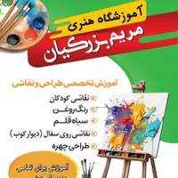 آموزشگاه هنری طراحی و نقاشی مریم بزرگیان